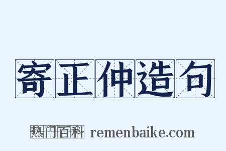 寄正仲造句是什么意思的图片